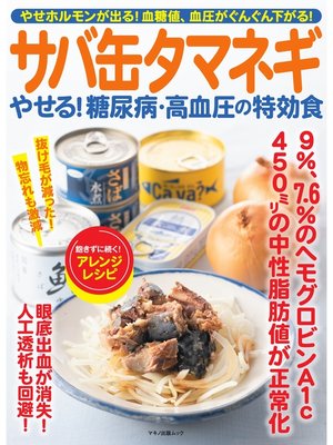 cover image of サバ缶タマネギ やせる!糖尿病・高血圧の特効食